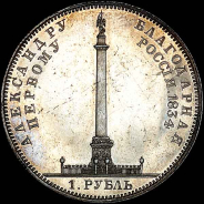 Рубль 1834 года.