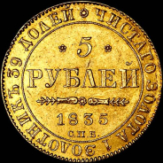 5 рублей 1835 года, СПБ-ПД.