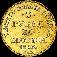3 рубля - 20 злотых 1835 года, СПБ-ПД.