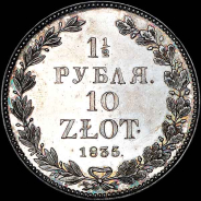 1,5 рубля - 10 злотых 1835 года, НГ.