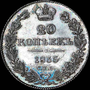20 копеек 1835 года, СПБ-НГ.