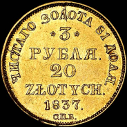 3 рубля - 20 злотых 1837 года, СПБ-ПД.