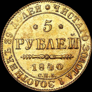 5 рублей 1840 года, СПБ-АЧ.
