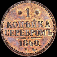 Копейка 1840 года, ЕМ. Новодел.