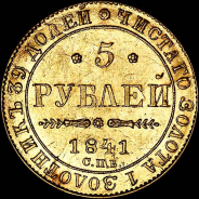 5 рублей 1841 года, СПБ-АЧ.