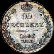 10 копеек 1842 года, СПБ-АЧ.
