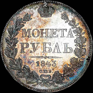 Рубль 1843 года, СПБ-АЧ.