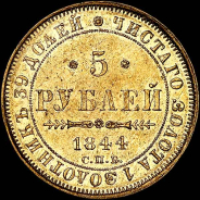 5 рублей 1844 года, СПБ-КБ.