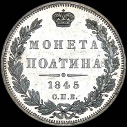Полтина 1845 года, СПБ-КБ.