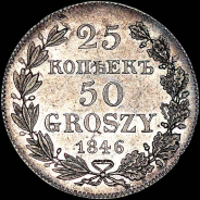 25 копеек - 50 грошей 1846 года, MW.