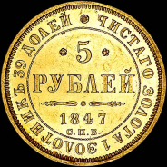 5 рублей 1847 года, СПБ-АГ.