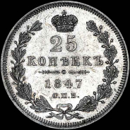 25 копеек 1847 года, СПБ-ПА.