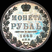 Рубль 1848 года, СПБ-НI.