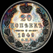 20 копеек 1849 года, СПБ-ПА.