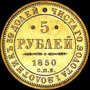 5 рублей 1850 года, СПБ-АГ.