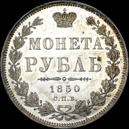 Рубль 1850 года, СПБ-ПА.