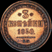 3 копейки 1850 года, BM.