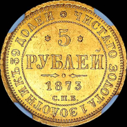 5 рублей 1873 года, СПБ-НI.