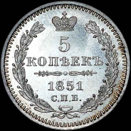 5 копеек 1851 года, СПБ-ПА.