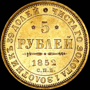 5 рублей 1852 года, СПБ-АГ.