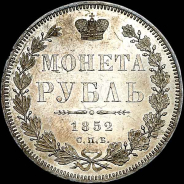 Рубль 1852 года, СПБ-НI.