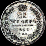 25 копеек 1852 года, СПБ-НI.