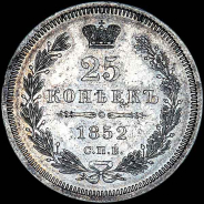 25 копеек 1852 года, СПБ-НI.