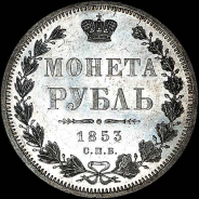 Рубль 1853 года, СПБ-НI.