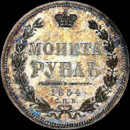 Рубль 1854 года, СПБ-НI.