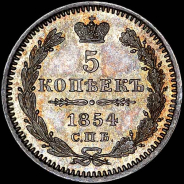 5 копеек 1854 года, СПБ-НI.