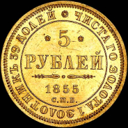 5 рублей 1855 года, СПБ-АГ.