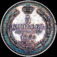 5 копеек 1855 года, СПБ-НI.