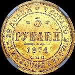5 рублей 1874 года, СПБ-НI.