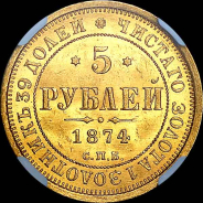 5 рублей 1874 года, СПБ-НI.