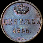 Денежка 1855 года, ВМ.