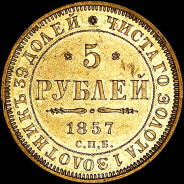 5 рублей 1857 года, СПБ-АГ.
