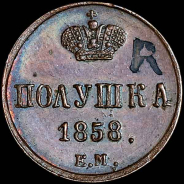 Полушка 1858 года, ЕМ.