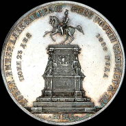 Рубль 1859 года.