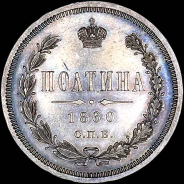 Полтина 1860 года, СПБ-ФБ.