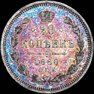 20 копеек 1860 года, СПБ-ФБ.
