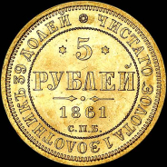 5 рублей 1861 года, СПБ-ПФ.