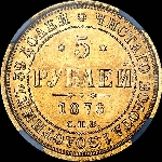 5 рублей 1876 года, СПБ-НI.
