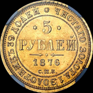 5 рублей 1876 года, СПБ-НI.