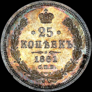 25 копеек 1861 года, СПБ-ФБ.