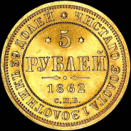 5 рублей 1862 года, СПБ-ПФ.