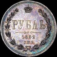 Рубль 1862 года, СПБ-МИ.
