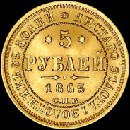 5 рублей 1863 года, СПБ-МИ.