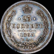 25 копеек 1863 года, СПБ-АБ.