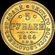 5 рублей 1864 года, СПБ-АС.