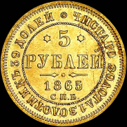 5 рублей 1865 года, СПБ-АС.